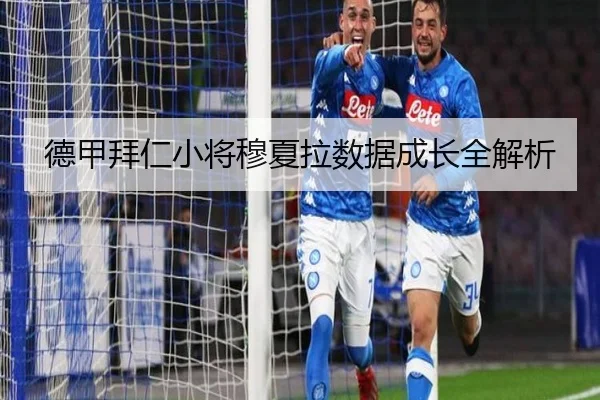 德甲拜仁小将穆夏拉数据成长全解析